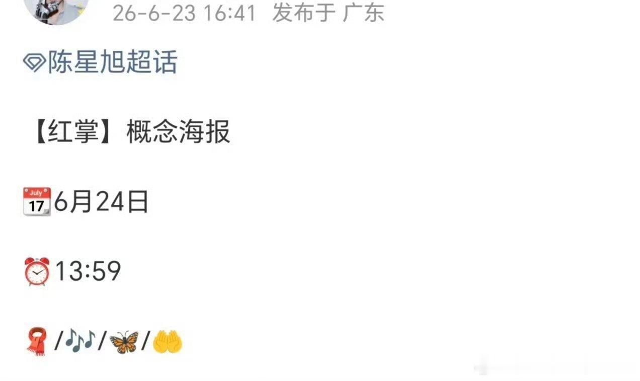 陈星旭红掌陈星旭和关晓彤确认合作《红掌》两家都发了预告节奏，明天官宣发布概念海报