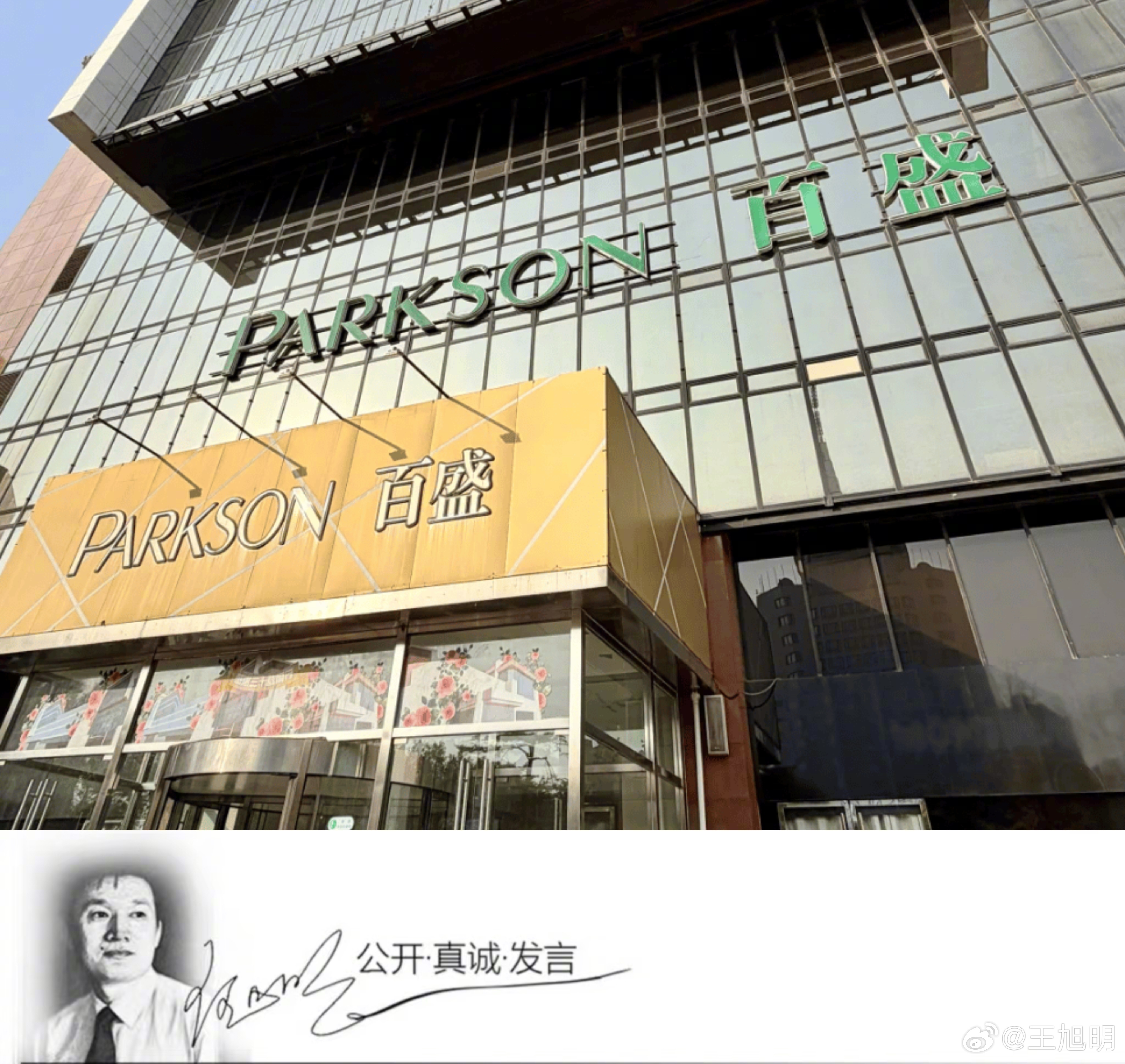 #旭评#据报道2025底北京百盛集团就宣布，将于2025年12月31日关闭北京百