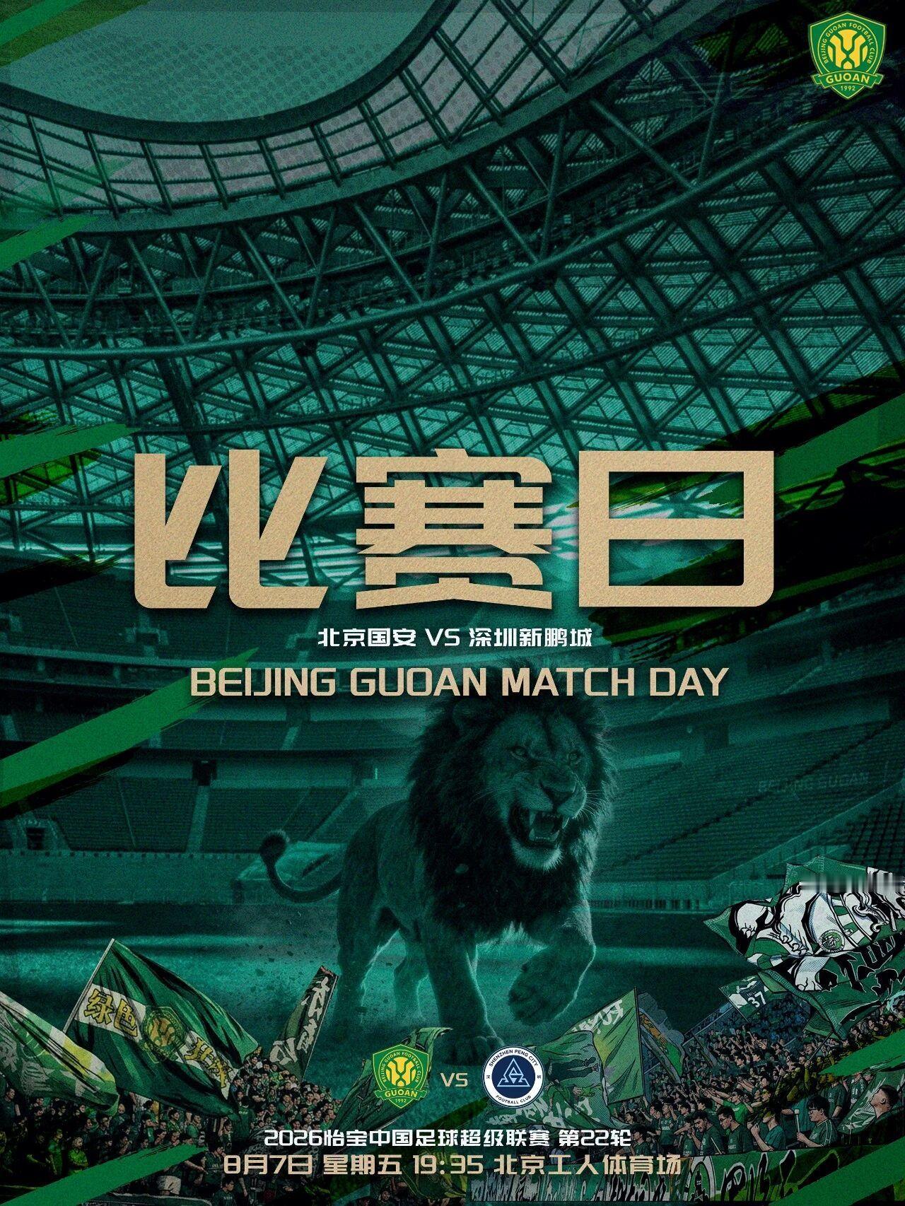 北京国安北京国安中超联赛  赛事预告  2026怡宝中超联赛第二十二轮🆚 北京