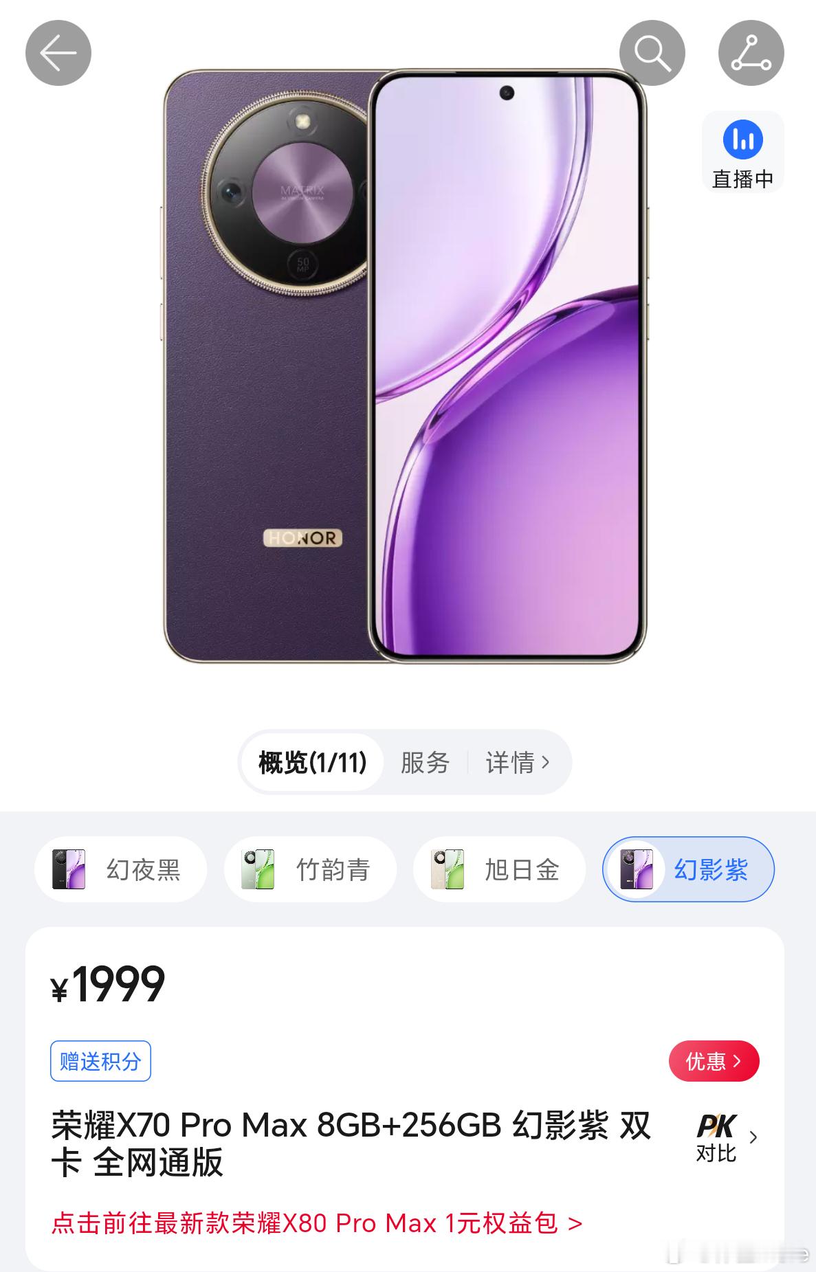 荣耀X70 Pro Max上架，8+256，19998+512，2399骁龙6 