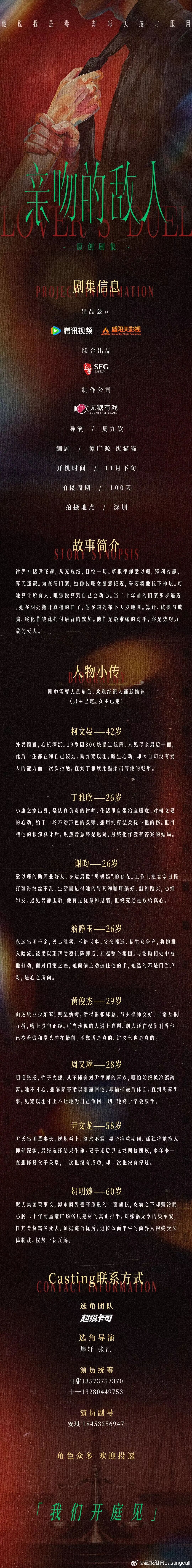 剧组组讯超级组讯 电视剧《亲吻的敌人》出品：腾讯视频、盛阳天影视制作公司：无糖有