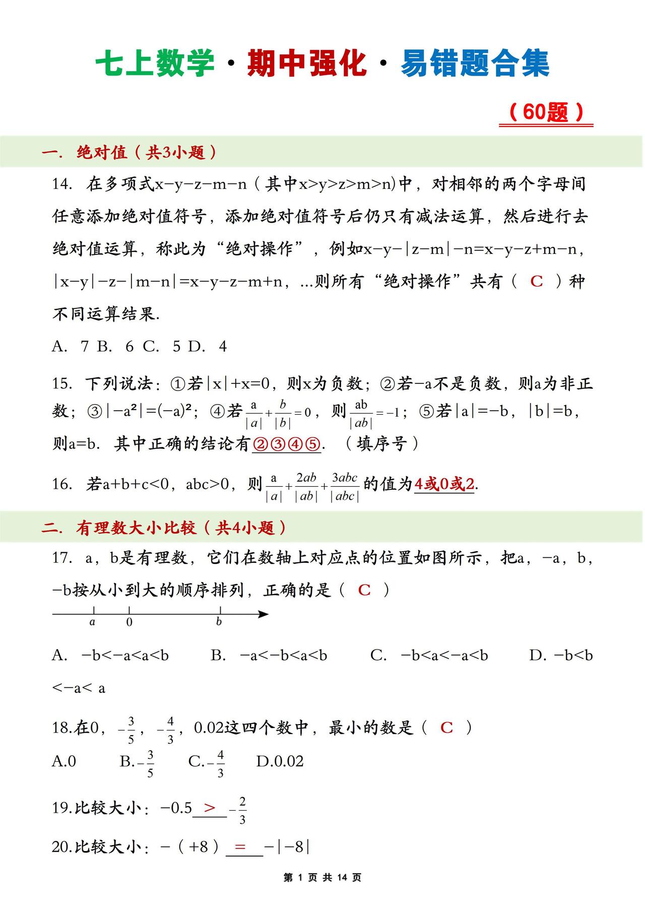 家长进❗️七上数学期中就考这60题。