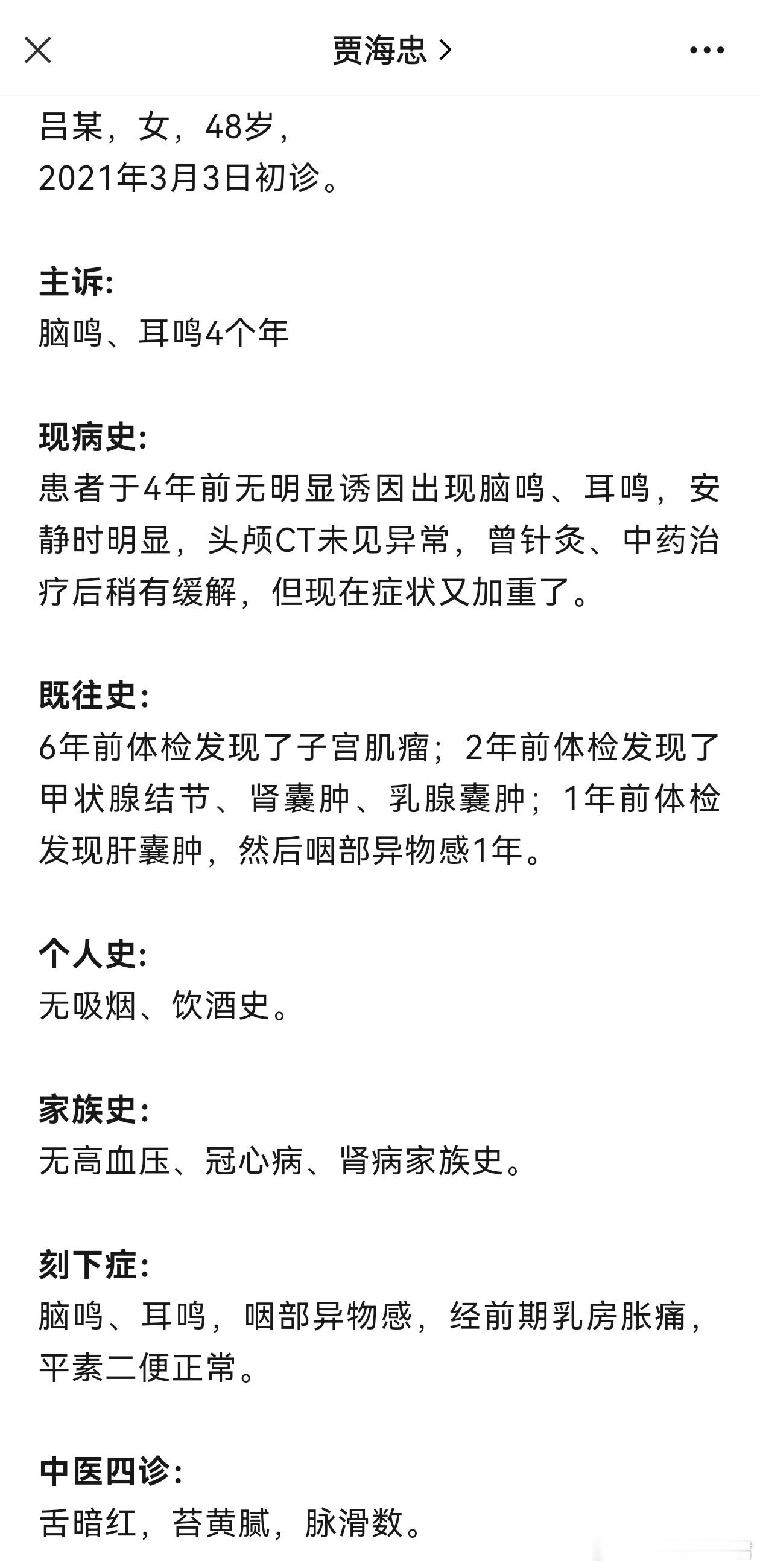 贾海忠教授微信公众号发布的这则治疗脑鸣耳鸣的医案，真是太精彩了，从理论到立法处方