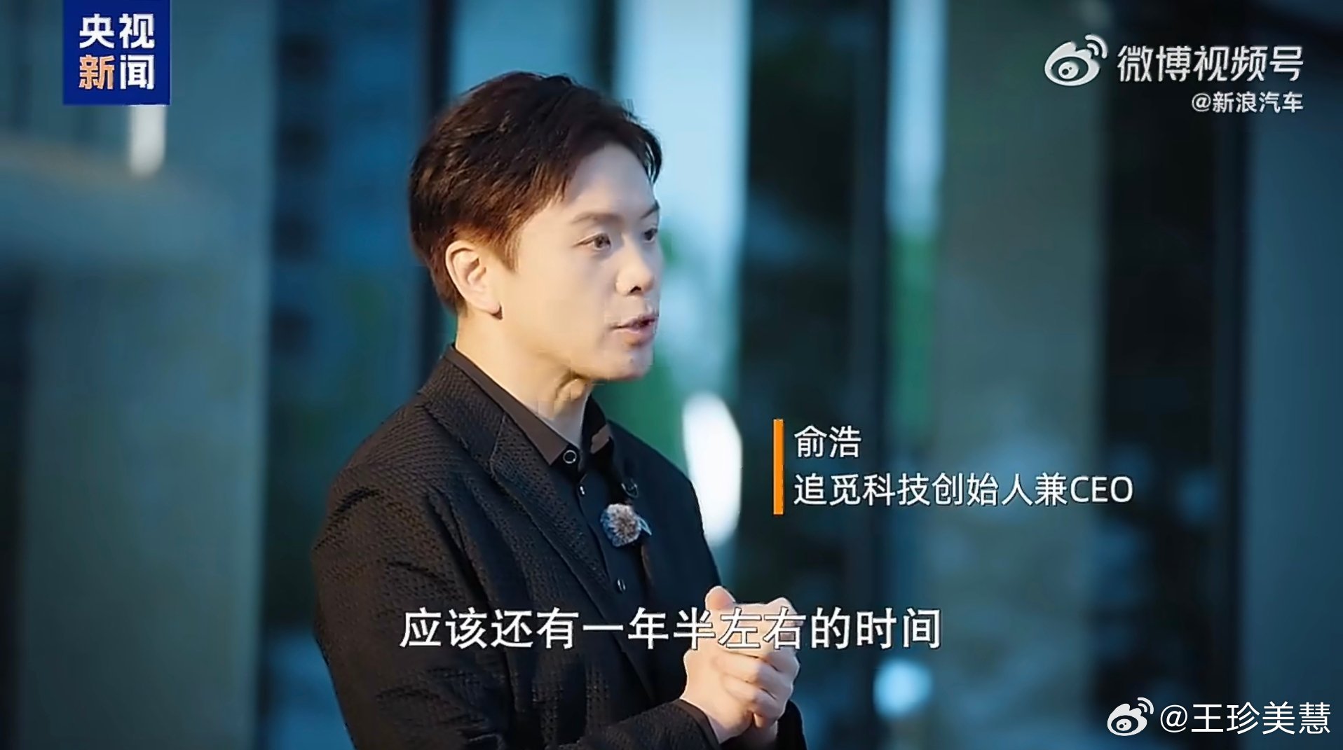 追觅汽车一年半实现量产俞浩称马斯克能做到的我们也可以 刚看了央视对追觅创始人俞浩