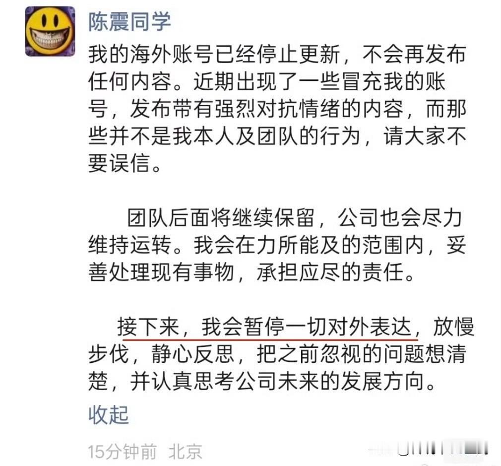陈震最新回应：
海外账号已经停止更新；
接下来，会暂停一切对外表达。
怎么说呢，