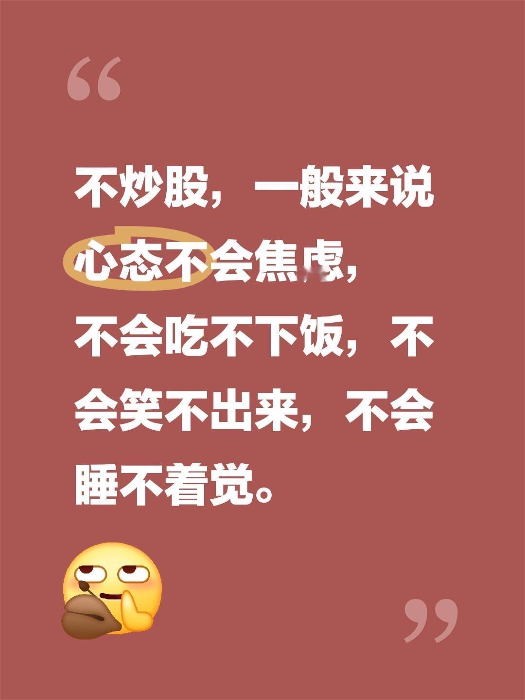 我评论了@股市与人生 的作品:
不炒股，一般来说 心态不会焦虑，不会吃不下饭，不