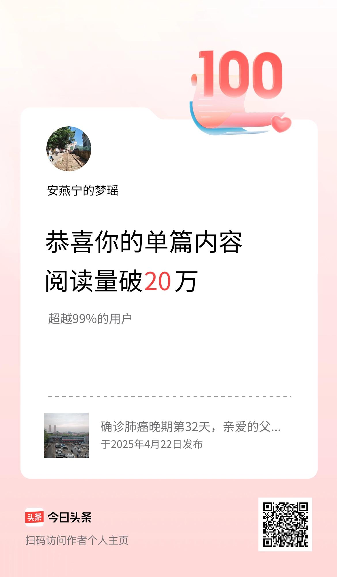 单篇内容获得阅读量破20万啦！