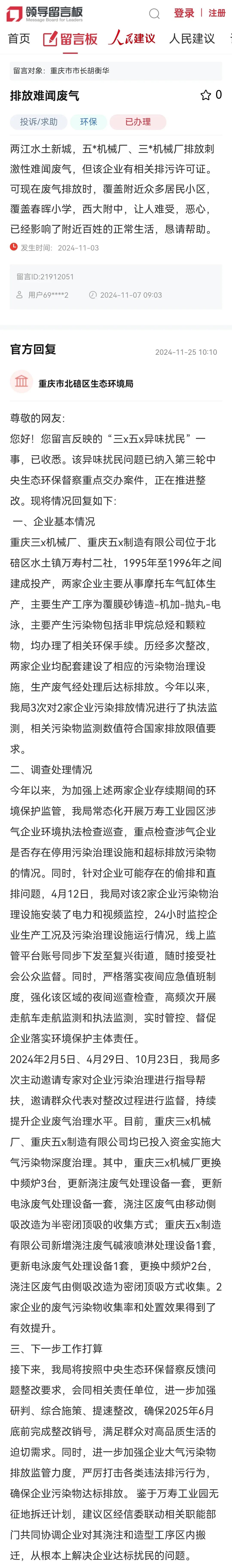 重庆市北碚区生态环境局就“排放难闻废气”回复！

两江水土新城，五*机械厂、三*