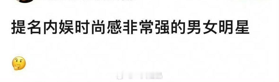 提名内娱时尚感非常强的男女明星 ​​​