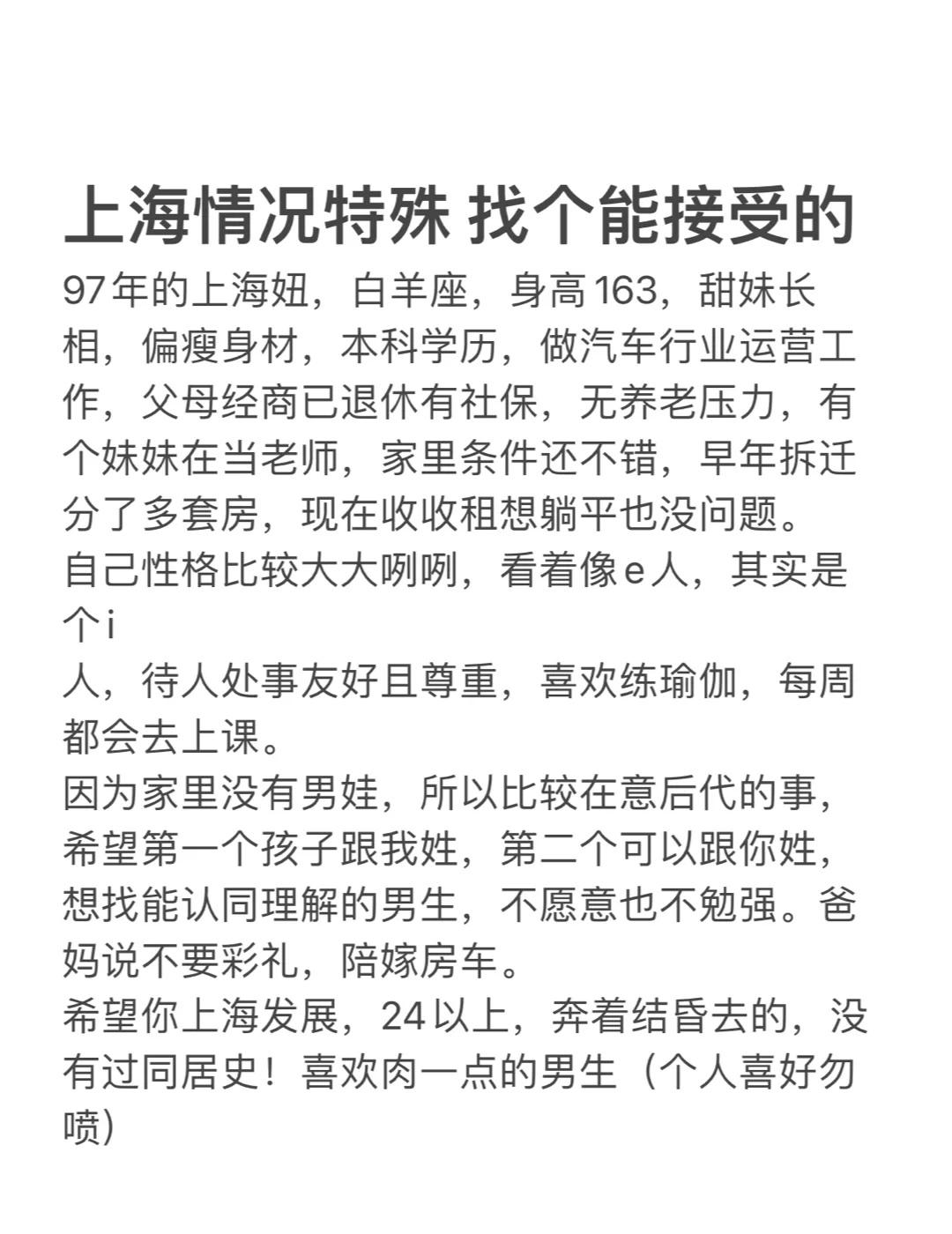 上海情况特殊 找个能接受的
（非本人征婚。线下真实嘉宾，资料已核实，发帖已获得本