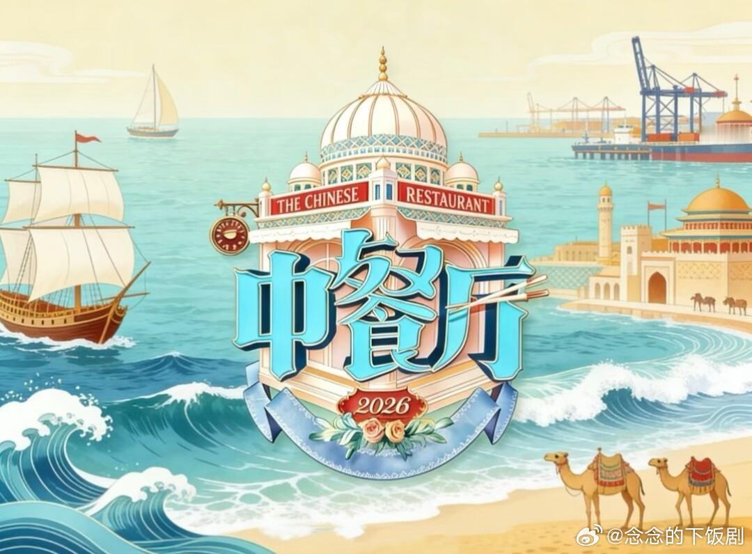 综艺《中餐厅10》录制组讯类型：经营/文化地点：新疆、新西兰、澳大利亚录制：5月