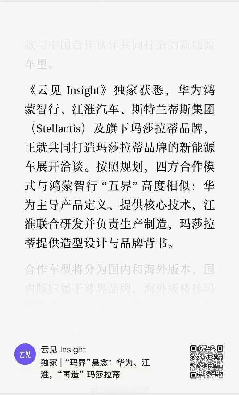 啥？玛莎拉蒂投华了？玛界？《云见 Insight》独家获悉,华为鸿 蒙智行、江淮