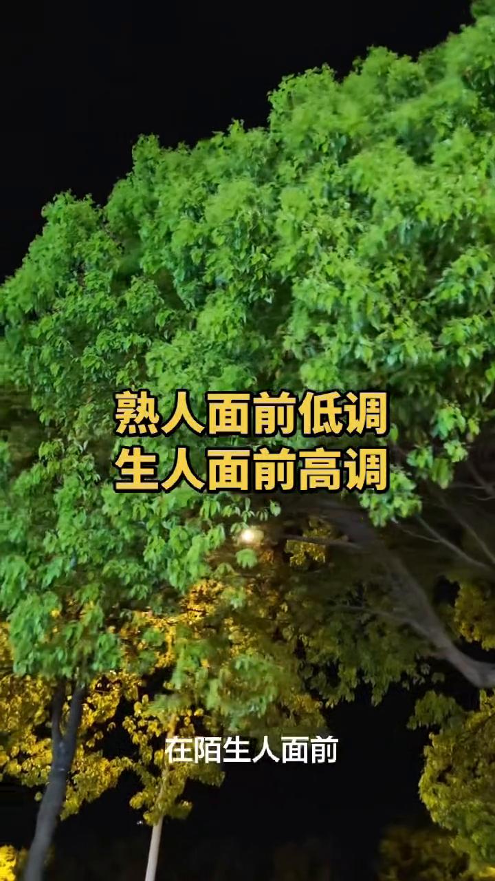 熟人面前低调，生人面前高调。
在熟人面前适当低调，大部分人都希望你过得好，却未必