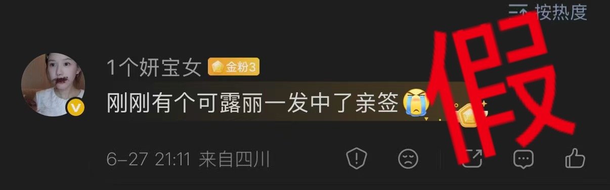 我给打假了，因为我生气了 不信谣不传谣不准发这种令人生气的