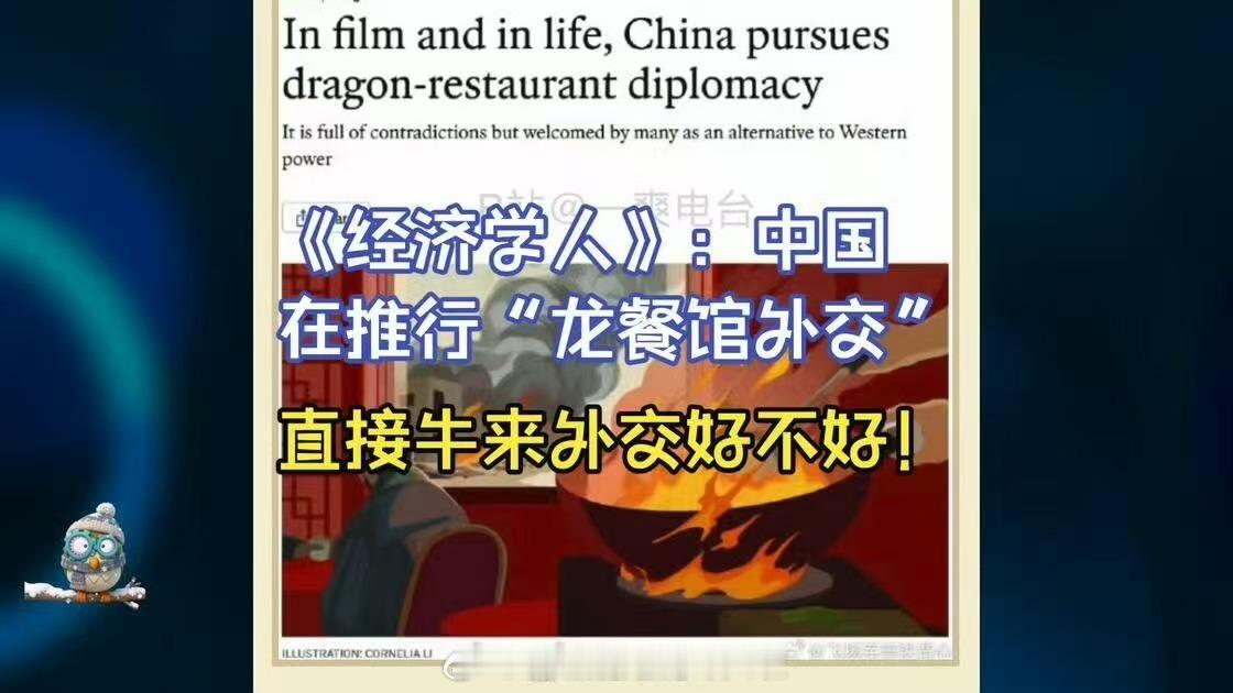 经济学人 龙餐馆外交《欢迎来龙餐馆》影响力真的大，《经济学人》都专门写文章谈龙餐