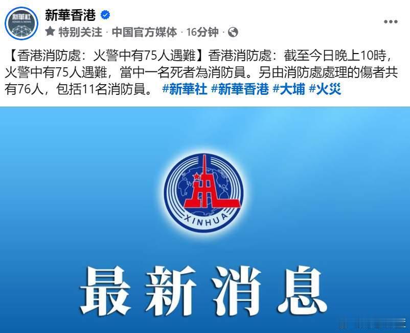 香港消防处：截至今日晚上10时，火警中有75人遇难，当中一名死者为消防员。另由消
