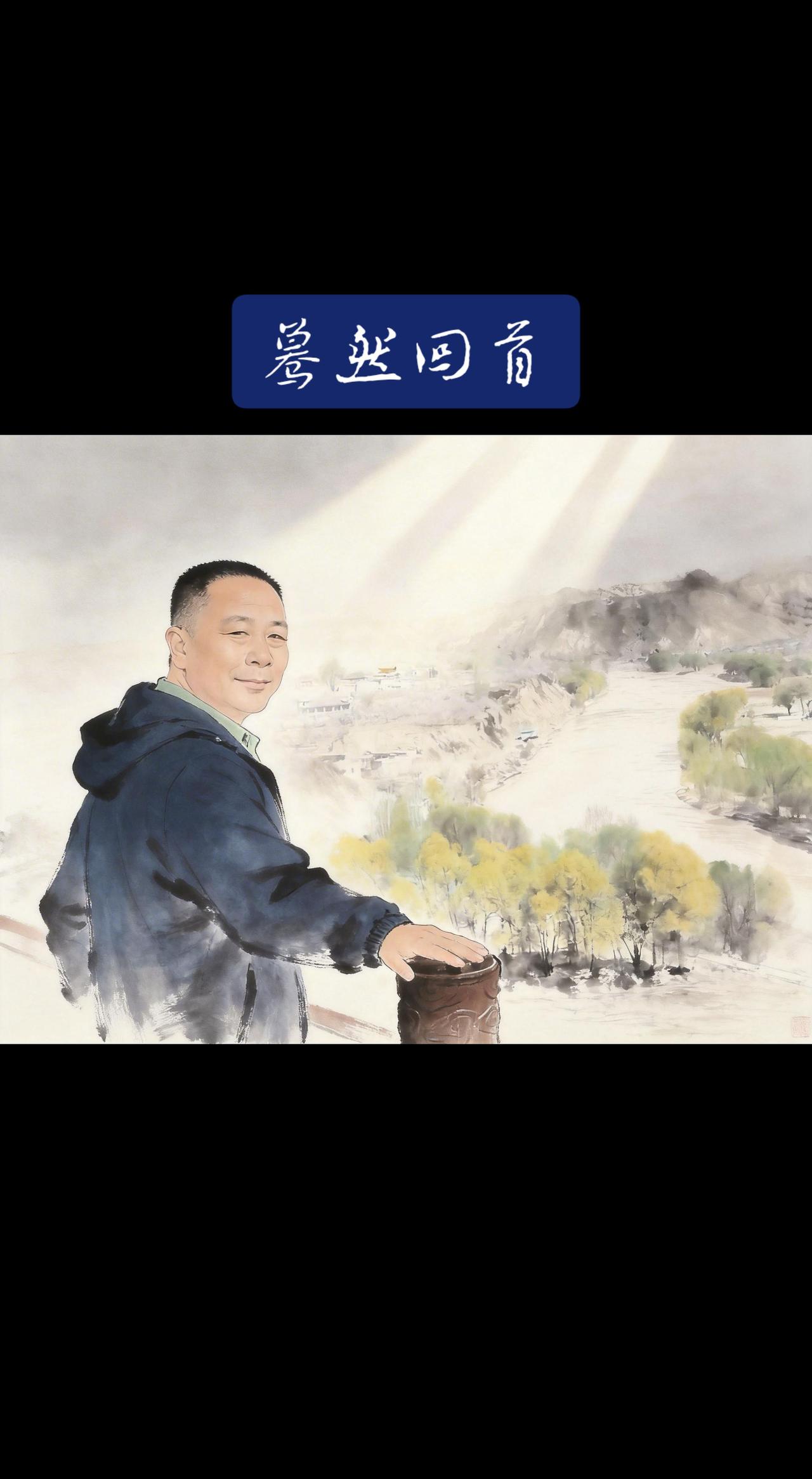 蓦然回首才发现人已到中年