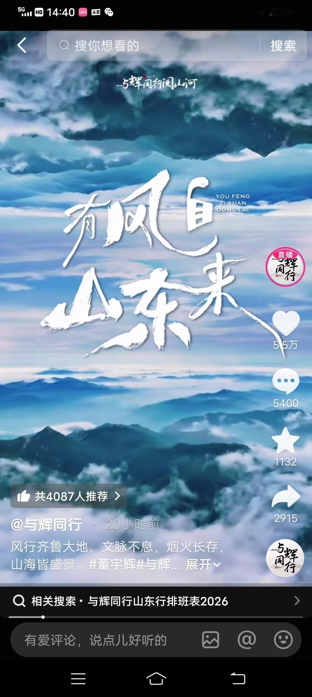 与辉同行要去山东啦

与辉同行官宣山东行，

官宣标题：有风自山东来，

拆解官