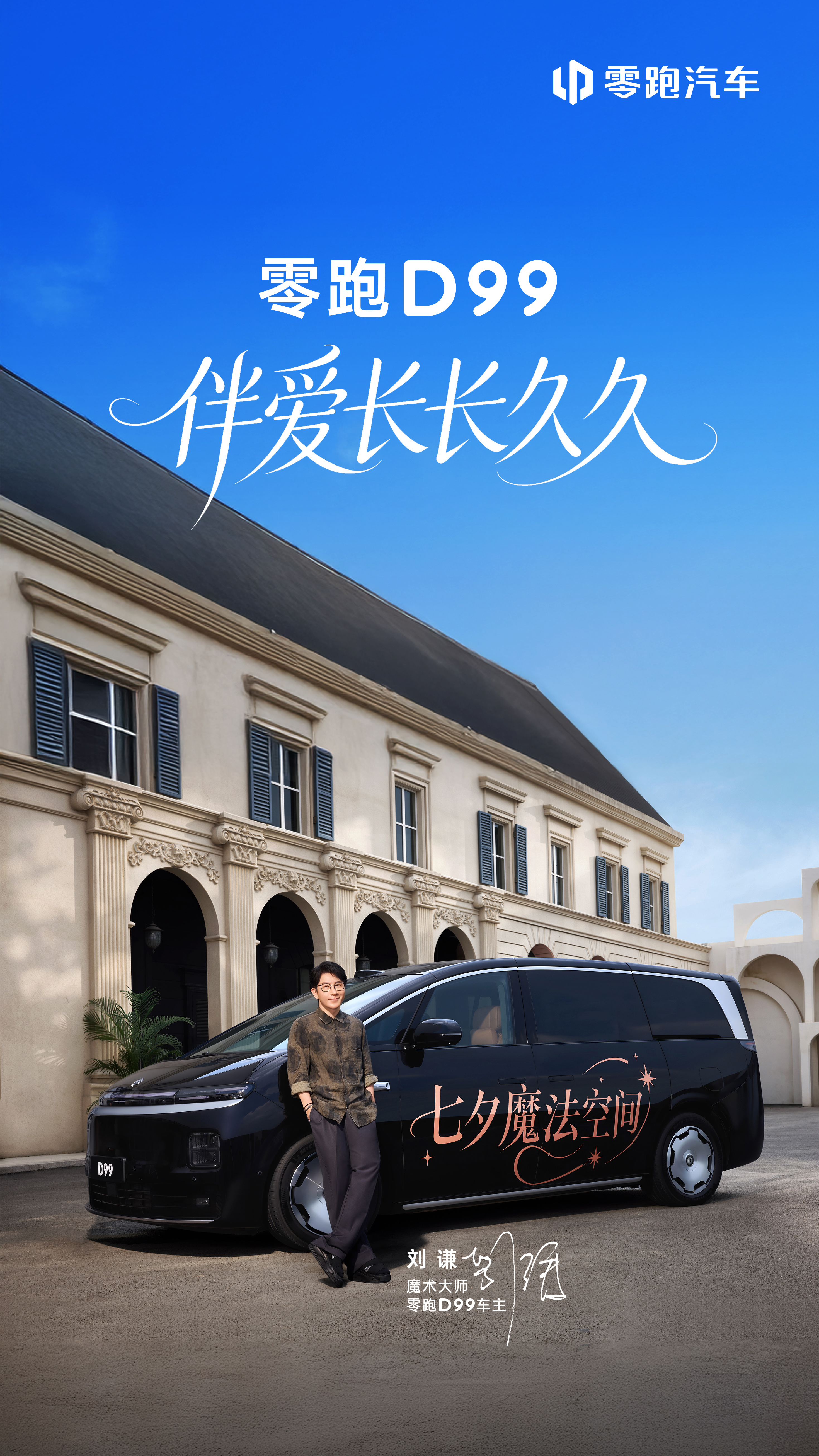 七夕揭秘！魔术大师的魔法空间找到了装得下奇思妙想，兜得住人间爱意零跑D99承载无
