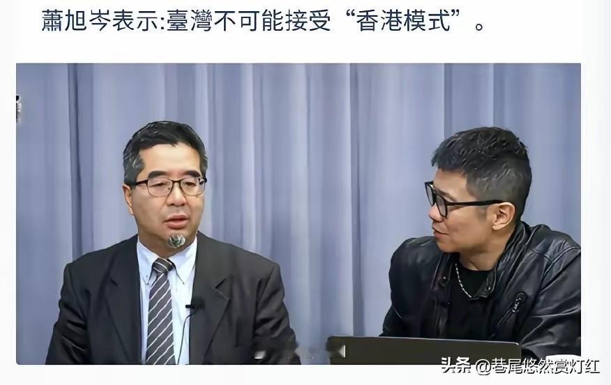 萧旭岑说台湾不接受“香港模式”，其实根本没必要纠结这个！大陆早就说了“一国两制”