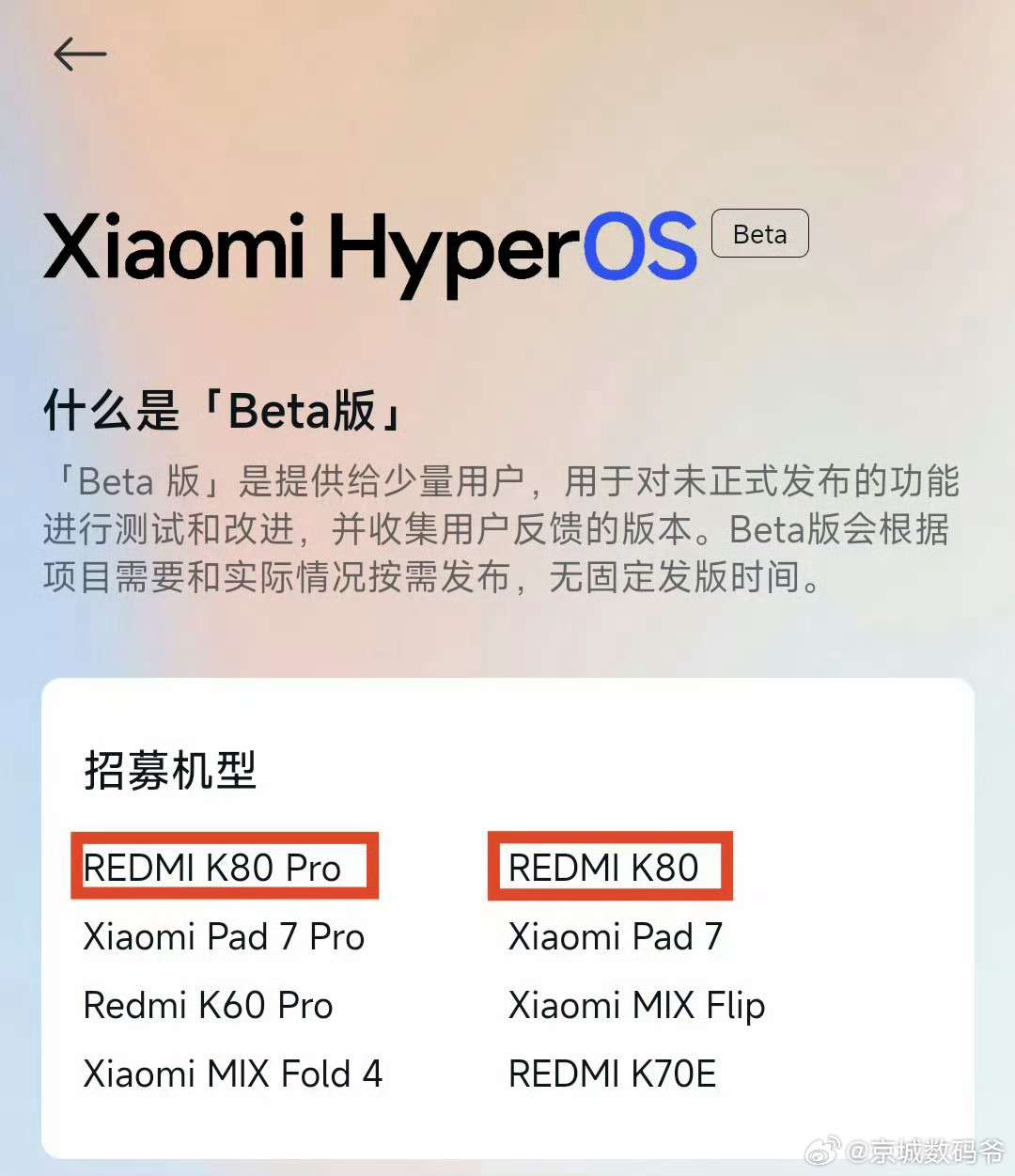 REDMI K80Pro、K80 Beta版用户招募已上线！欢迎感兴趣的米粉朋友