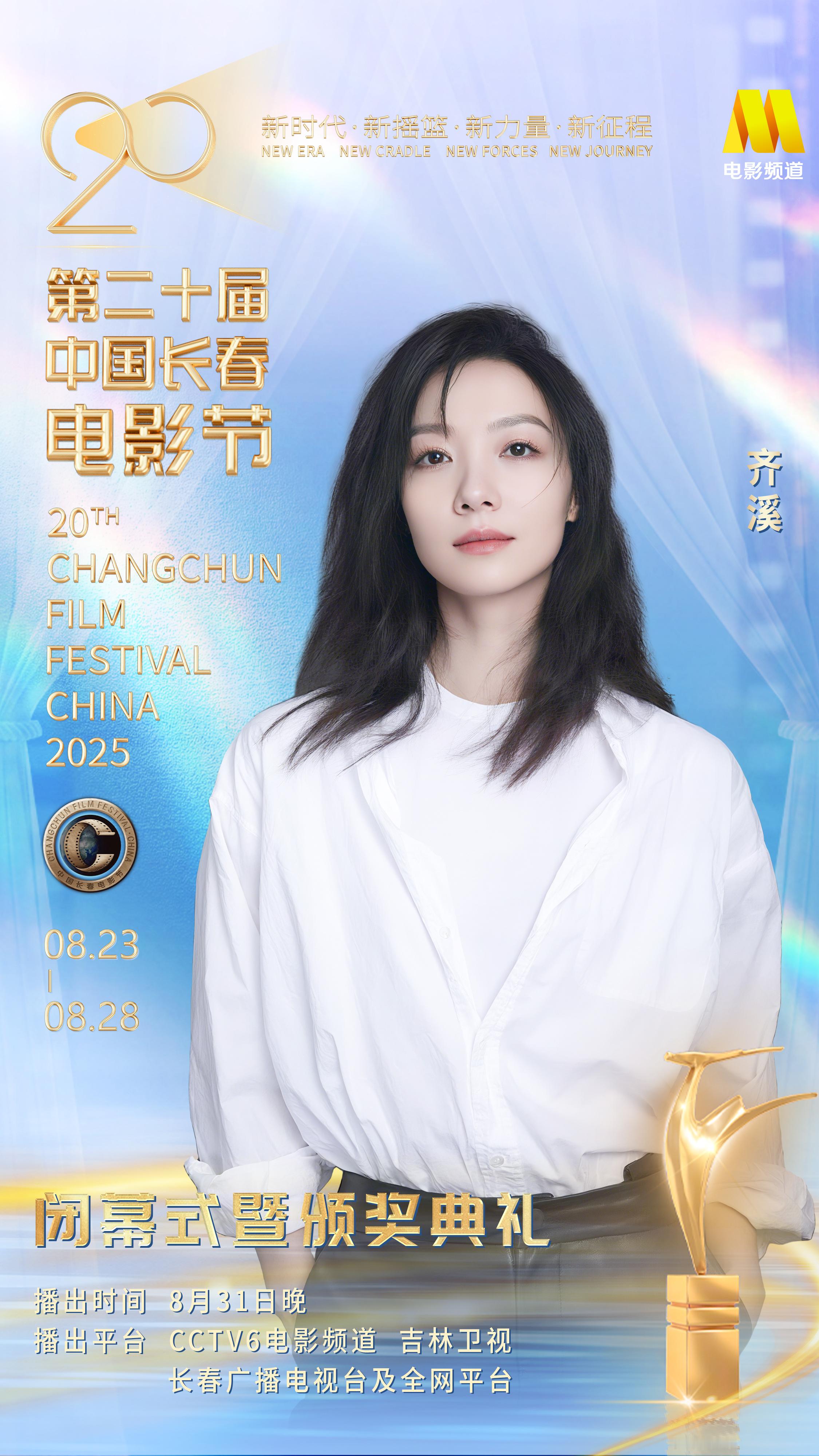 齐溪[超话]  🎬时隔三年，再度赴约中国长春电影节，冰雪与热血在此共鸣，经典与