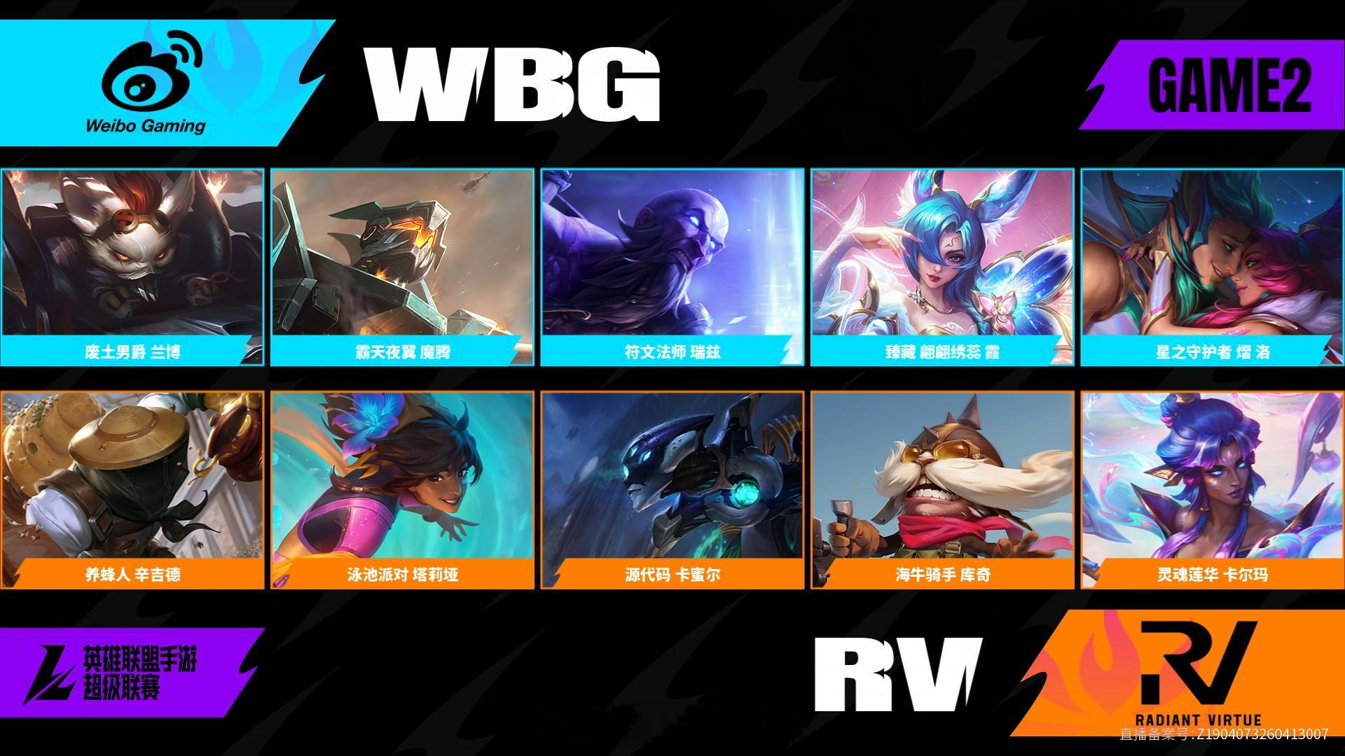 WBG对阵RV第二场BP2026WRL夏季赛英雄联盟手游赛事英雄联盟手游超级联赛