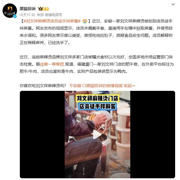 刘文祥麻辣烫店员徒手拌麻酱安徽刘文祥门店店员徒手刮麻酱桶，自来水稀释操作引众怒。
