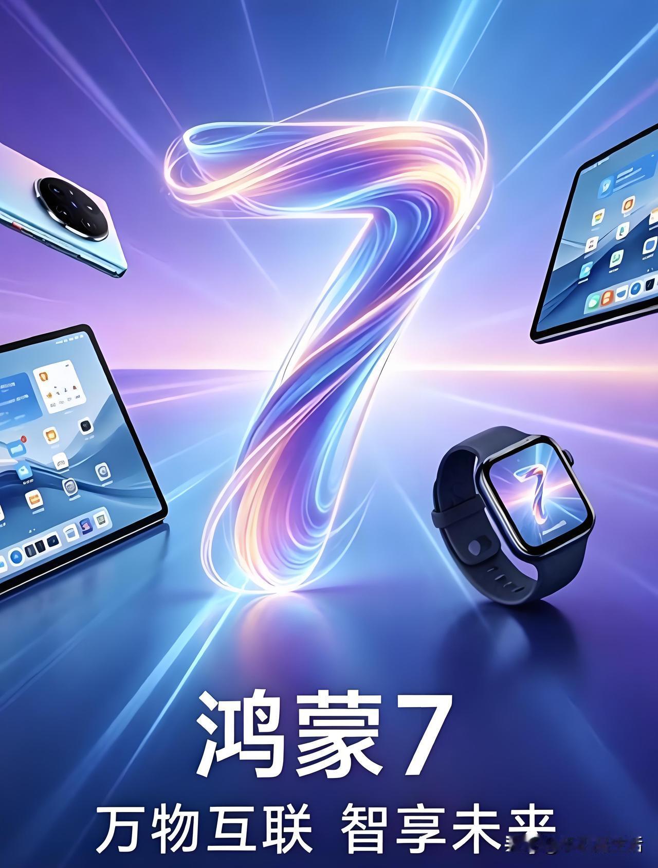 HarmonyOS7主打Ai智能，将由Mate90系列首发！

今日，据知名数码