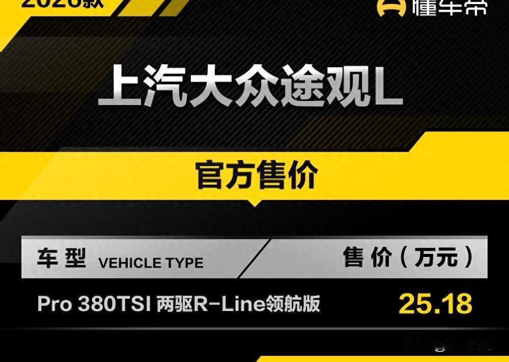 25万买途观L Pro值不值？这配置够卷吗？
2026款上汽大众途观L Pro 