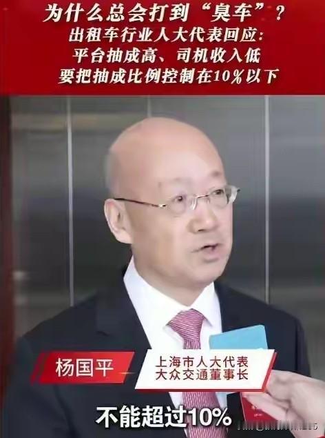 上海人大代表杨国平提出将网约车平台抽成严控在10%以下，引发热议。平台以“10%