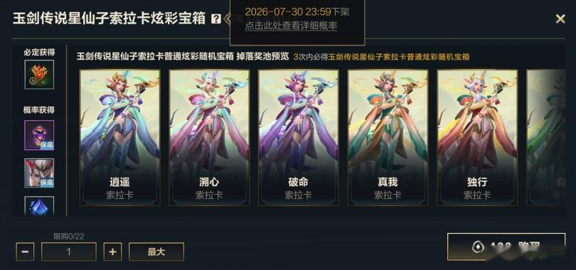 lol手游碧空悠游 玉剑传说 星仙子 索拉卡炫彩宝箱！活动期间，玉剑传说 星仙子