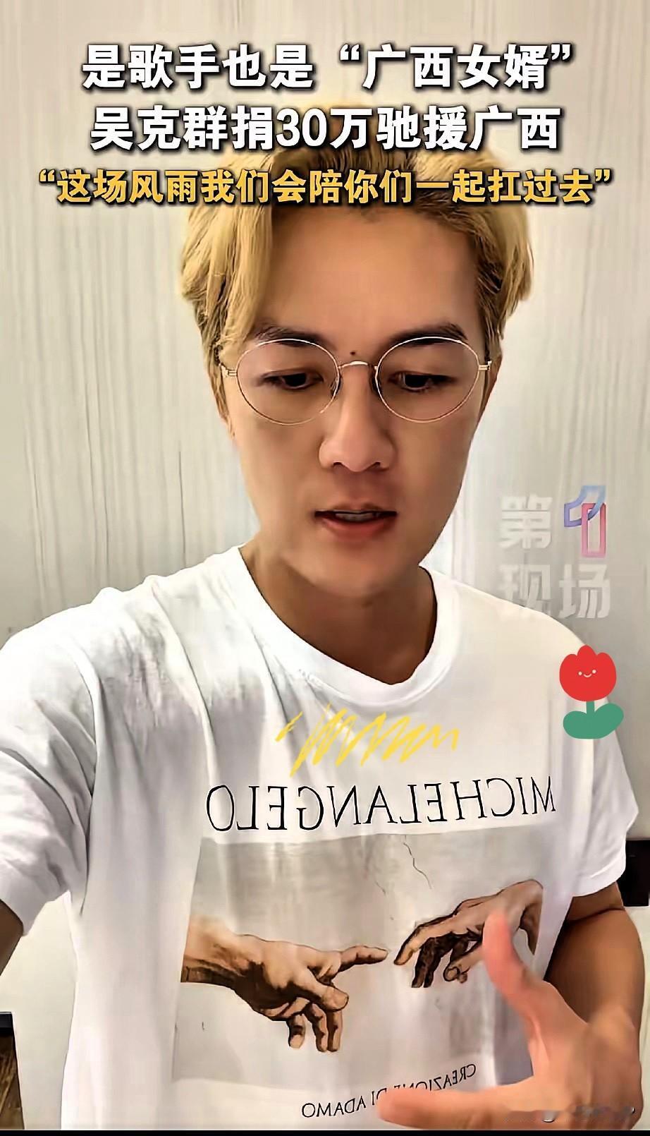 吴克群，
真的是太难了。广西暴雨他捐款30万，更要命的是他自己的损失也不小。大家