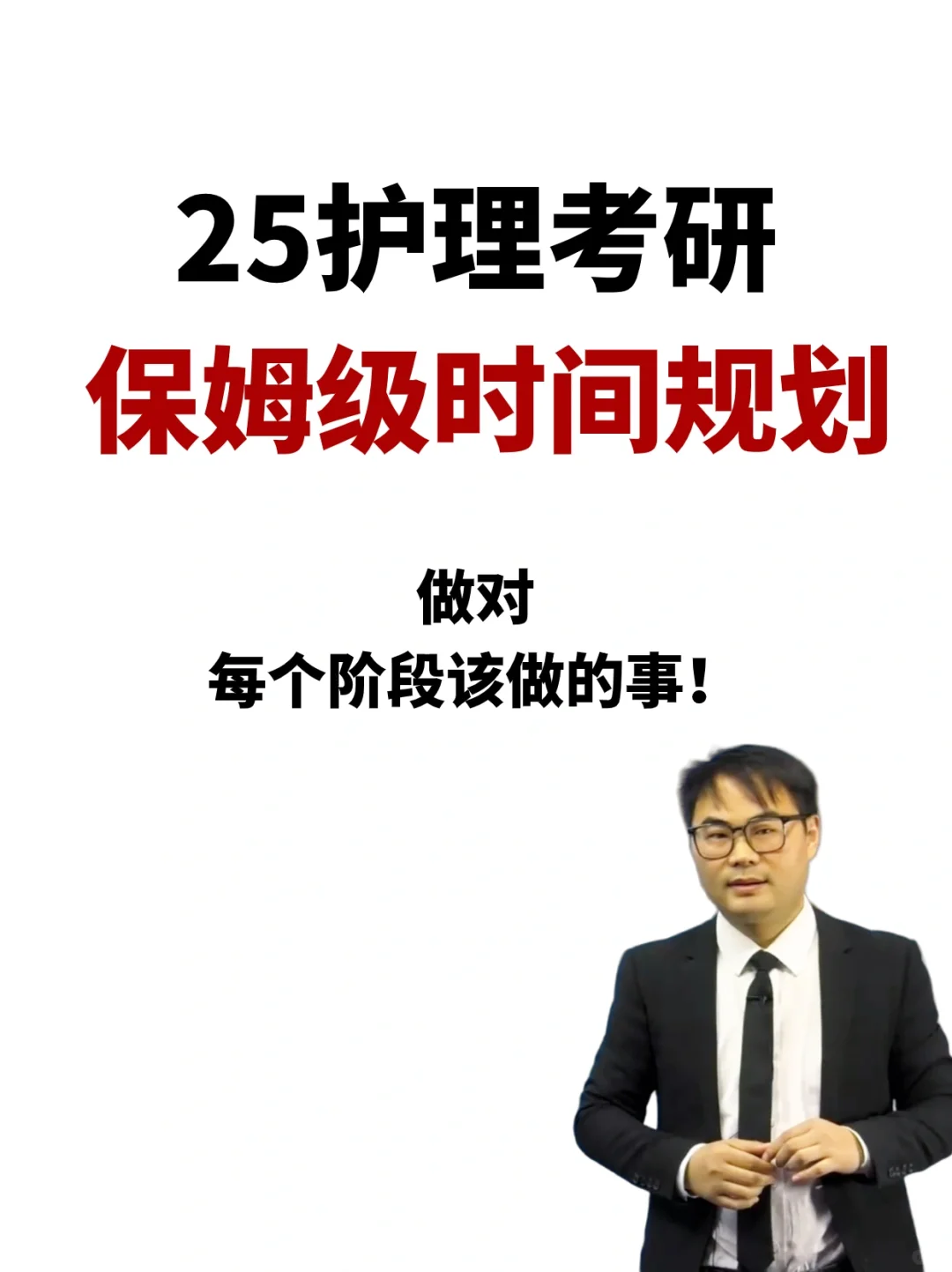 25护理考研，每个阶段该做什么❓