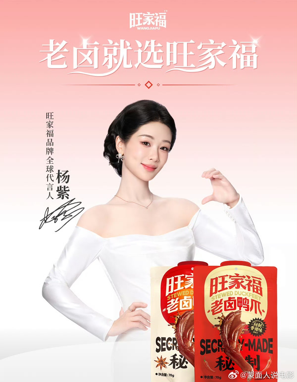 杨紫旺家福品牌全球代言人老卤就选旺家福  初心纯粹，品质同频，当杨紫遇上旺家福，