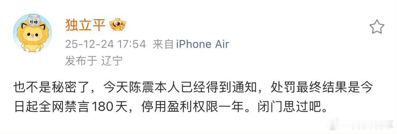 所以这就是陈震最后的处罚结果？要真是全网禁言180天，停止盈利1年其实对陈震来说