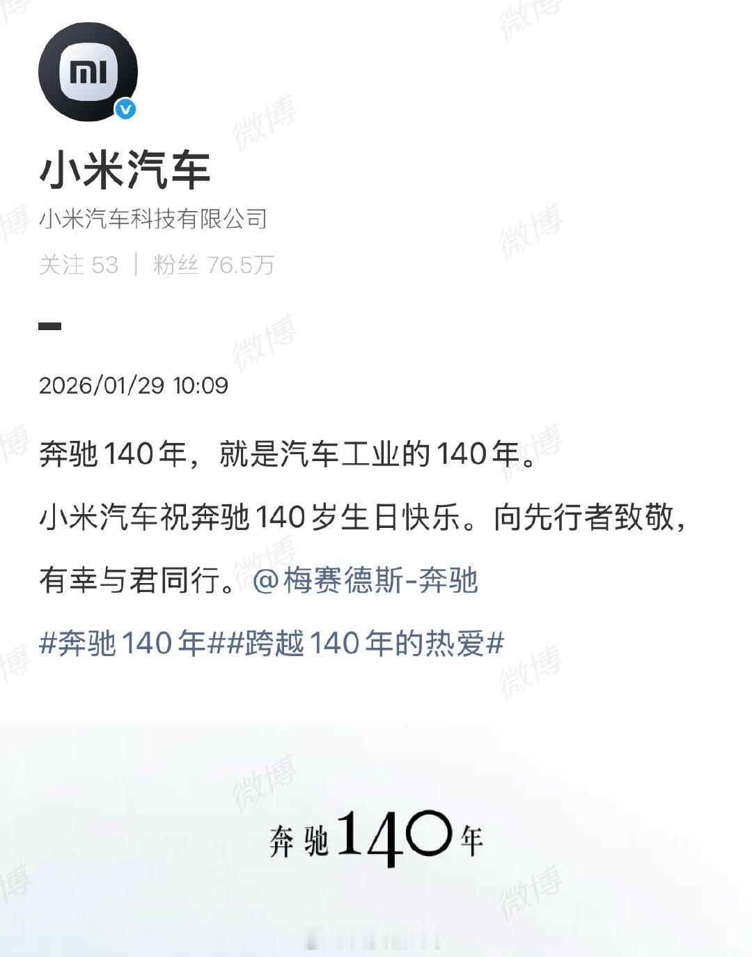 小米汽车祝福奔驰140年小米汽车向奔驰致敬1月29日，发文祝福奔驰成立140年 