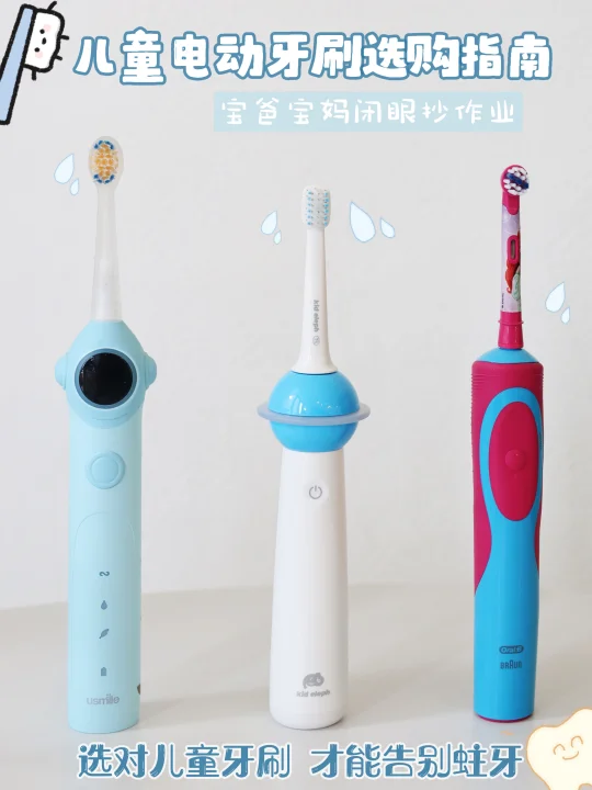 儿童电动牙刷选购指南！选对牙刷蛀牙拜拜！