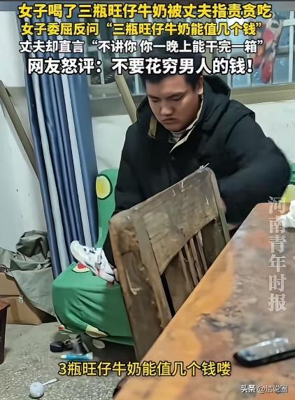 江西，女子喝了三瓶旺仔牛奶，被丈夫指责贪吃。女子委屈：“三瓶旺仔牛奶能值几个钱！