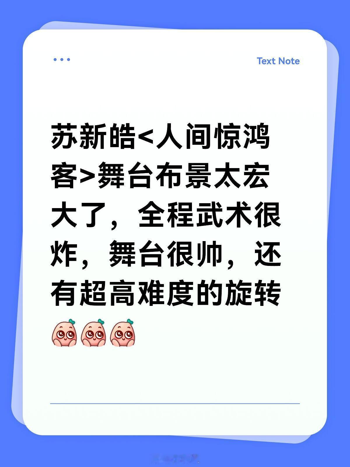 苏新皓[超话]苏新皓舞台布景太宏大了，全程武术很炸，舞台很帅，还有超高难度的旋转