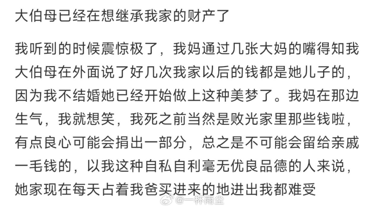 大伯母已经在想继承我家的财产 ​​​