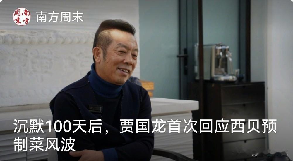 沉默百天后，西贝老板贾国龙终于公开认错。他坦言预制菜风波中自己连踩三坑：硬刚顾客