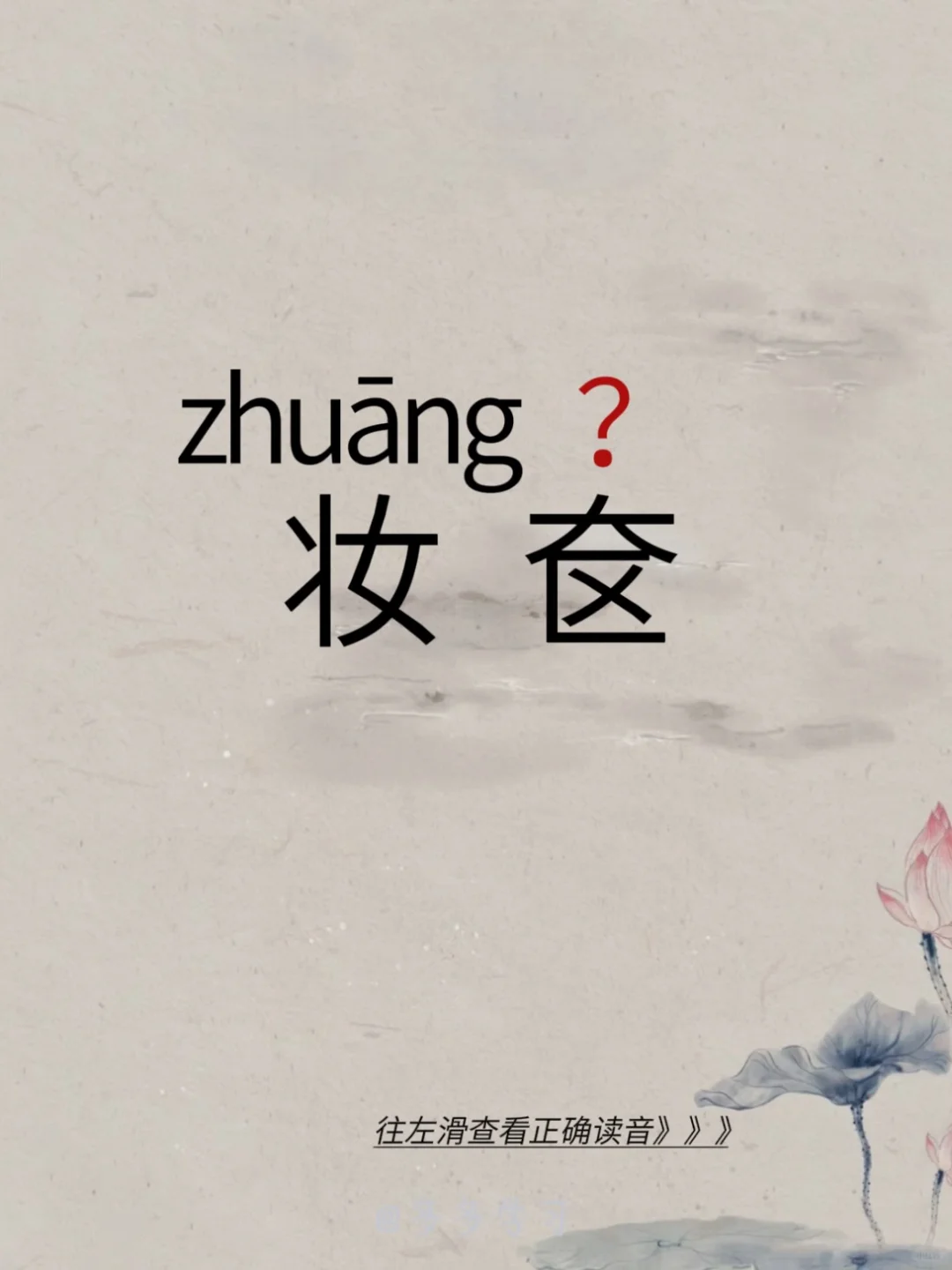今天学习易错读音 | 妆奁 🍇妆奁（lián） 🍇释义：1.女子梳...