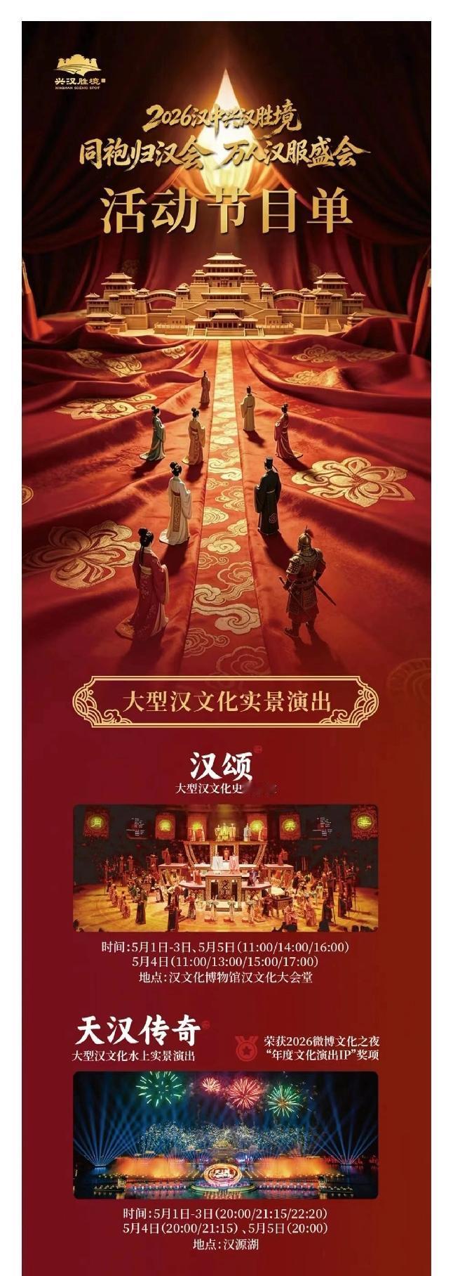 2026兴汉胜境同袍归汉会节目单来了！