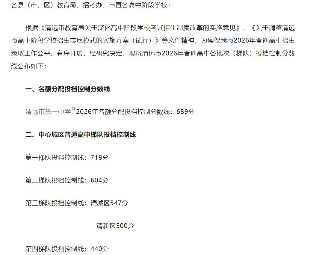 2026清远中考分数线公布！这个消息炸开了锅，清远市第一中学2026年名额分配投