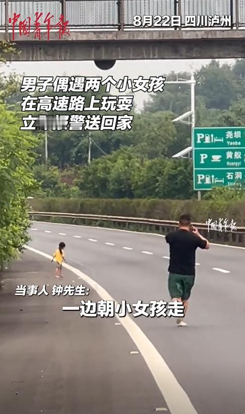 太吓人了! 四川泸州发生惊险一幕！小女孩把高速路当成游乐场，路遇好心人把孩子送回
