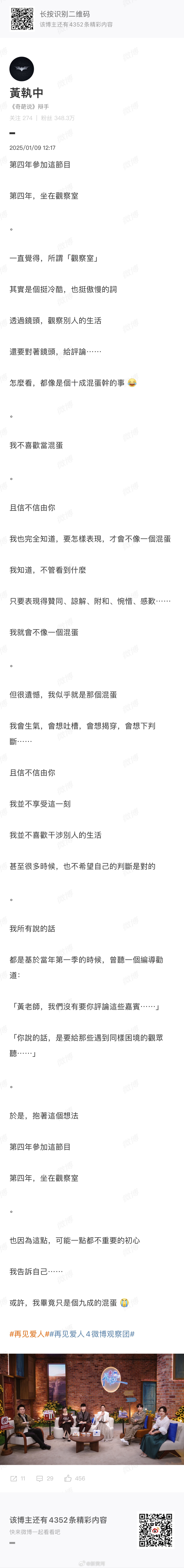 【#黄执中谈连续四年加盟再见爱人#】1月9日， 发文谈连续四年加盟#再见爱人#：
