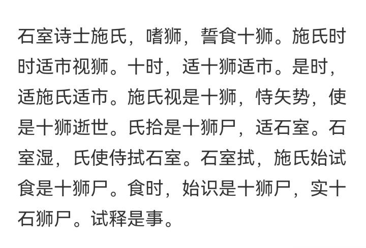 赵元任《施氏食狮史》 ​​​