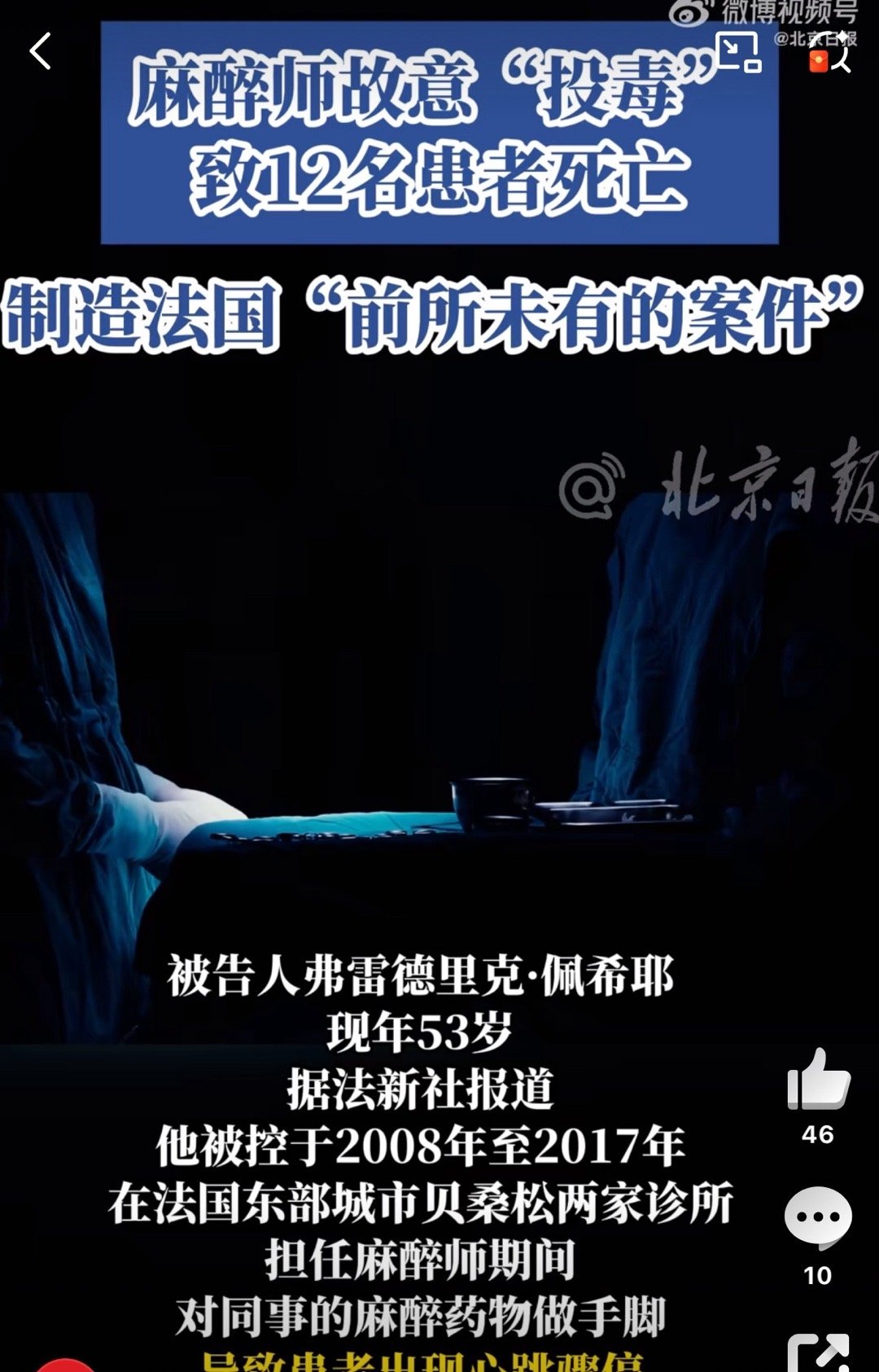 麻醉师为打击同事投毒致死12患者震惊！麻醉师为打击同事投毒，12条生命消逝。家人