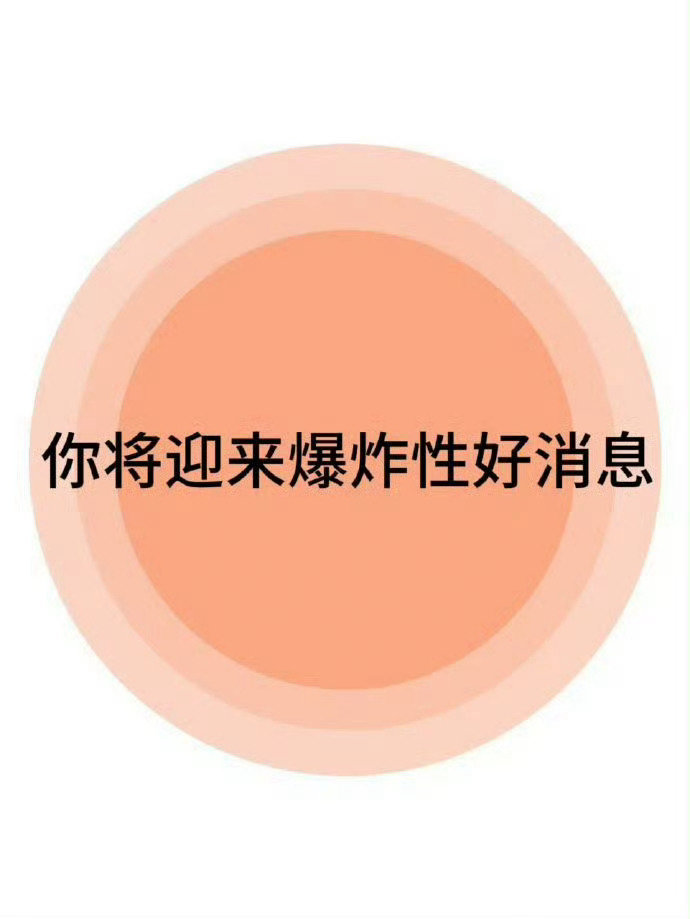 你将迎来爆炸性的好消息 